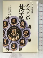 販売新作 ☆ 梵字入門 基礎編・応用編 ☆ - 本