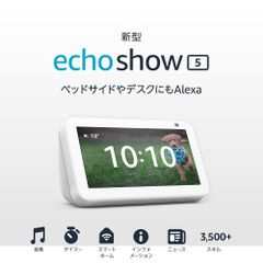 Echo Show 5 第2世代- スマートディスプレイ Alexa搭載