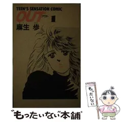 【中古】 アウト １０/富士見書房/麻生歩 2025年最新】OUT 麻生 歩の人気アイテム - メルカリ