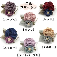 二色 フラワー コサージュ★全６色★2way 結婚式 二次会 懇親会 歓送迎会 お祝い 入学式 入園式 卒業式 卒園式 冠婚葬祭