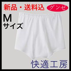 【新品・送料込】Mサイズ　トランクス（前あき） グンゼ 快適工房 メンズ KQ5028 綿100％ 抗菌防臭加工 ロングセラーブランド