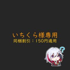 いちくら様専用