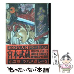 中古】 ムサシ 3 (ヤングキングコミックス) / 小池 一夫、川崎