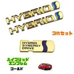 ハイブリッド エンブレム 【3枚セット】 ゴールド トヨタ車用 アルミ製HYBRID プリウス ヴォクシー ハリアー ノア アルファードのサムネイル