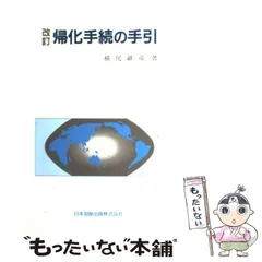 中古】 帰化手続の手引 / 横尾 継彦 / 日本加除出版 - メルカリ