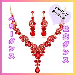 ベリーダンス　アクセサリー　ネックレス　ピアス　社交ダンス　衣装　ビジュー レッド　赤　ラテンダンス　３点セット　ラインストーン　結婚式　披露宴　イベント　パーティ　ブライダル　お直し　アクセサリー
