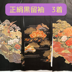 留袖　正絹　中古品　まとめ売り3枚 リメイク用　着物生地   HAA1779　HAA1776　HAA1503