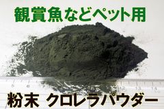ミジンコ培養飼料　粉末クロレラ クロレラパウダー 18 g 　微粒子パウダー