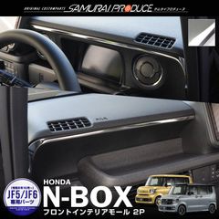 【サムライプロデュース】ホンダ 新型 N-BOX N-BOX JOY JF5 JF6 フロントインテリアモール 2P 鏡面仕上げ
