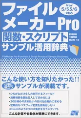 【中古】 ＦｉｌｅＭａｋｅｒ　Ｐｒｏ関数・スクリプトサンプル活用辞典 ｖｅｒ　８対応/ソーテック社/野沢直樹 FileMaker Pro関数・スクリプトサンプル活用辞典: Ver8対応
