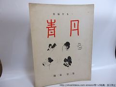 堂昌一（春日章）挿絵原画 SMファン別冊掲載 団鬼六小説挿絵原画