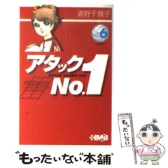 【中古】 アタックＮｏ．１ ６巻/アース出版局/浦野千賀子 Amazon.co.jp: アタックNo.1 6 (ホーム社漫画文庫) : 浦野