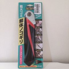 ZB179-3　ゴトウ 解体のこぎり ニュースパッとソー のこぎり ごみ減量化 コジット 女性のための廃棄物ノコギリ　おりたたみコンパクト