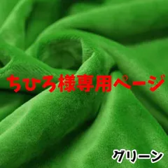 ちひろ様専用ページ