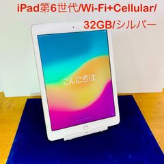★再入荷☆【中古美品】iPad第6世代 本体／32GB／Wi-Fi＋セルラーモデル／シルバー