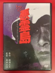 2025年最新】悪霊島 dvdの人気アイテム - メルカリ