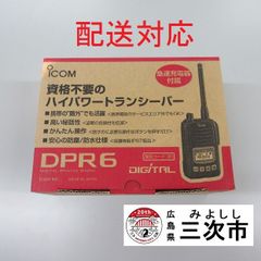 【配送対応】携帯型デジタルトランシーバー　ｉｃｏｍ　ＩＣ－ＤＰＲ６