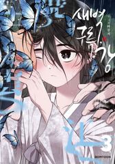 韓国版 漫画 初版 snob 雪辱の花 5 単行本 韓国BL レジン