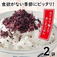 【２袋】カリカリ梅が入った赤しそごはん／🎁２セットお買い上げごとに1袋プレゼント！／ソフトな紫蘇にカリカリ小梅をトッピング         うめ　ウメ　梅干　梅干し　焼酎　弁当　おにぎり　茶漬　クエン酸　ダイエット