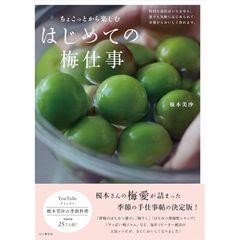 ちょこっとから楽しむ はじめての梅仕事 (料理とお菓子) 0