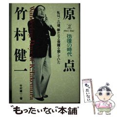 【中古】 原点・竹村健一　2 竹村健一・逆転の成功術 / 幸福の科学出版公式サイト