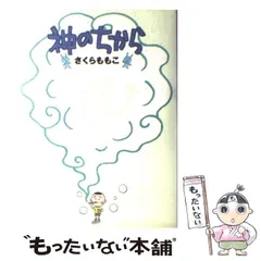 2024年最新】さくらももこ 神のちからの人気アイテム - メルカリ