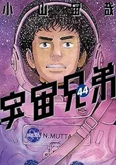 宇宙兄弟 1~最新43巻&関連本 全45巻全巻セット｜Yahoo!フリマ