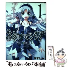 【中古】 ネクロマンシア 1 （ガンガンWINGコミックス） / はましん / スクウェア・エニックス