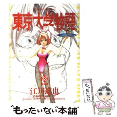 中古】 東京大学物語 23 / 江川 達也 / 小学館 - メルカリ