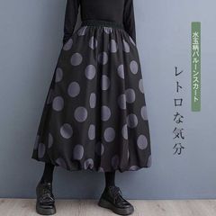 ドットプリントバルーンスカート 大人かわいい雰囲気の水玉柄ロングスカート レディース