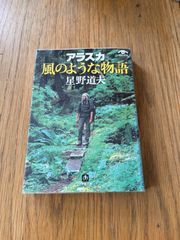 アラスカ風のような物語