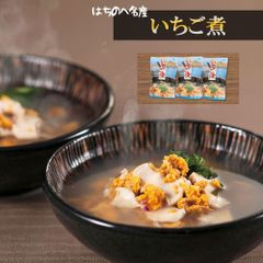 はちのへ名産 いちご煮 250g×3 うに アワビ 潮 贅沢な逸品 魚介の旨味 ギフト ご贈答にも