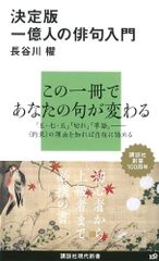 決定版1億人の俳句入門 (講談社現代新書 2029)／長谷川 櫂