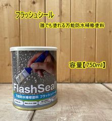 フラッシュシール（グレー）【容量 750ml】万能防水補修塗料 タイセイ