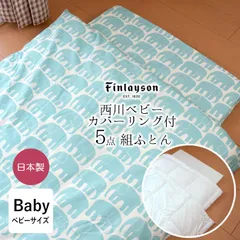 フィンレイソン 西川 ベビー組布団 5点セット 日本製 エレファンティ柄 ゾウ柄 ベビー組布団 ベビーふとんセット 出産準備 出産祝い カバーリング 掛布団 肌掛け布団 敷布団 布団カバー LF59282010