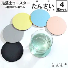りっぷうや 珪藻土コースター 単彩 シリーズ 4枚セット  黒 グレー コースター ブラック グリーン イエロー ブルー ピンク ギフト 4枚 セット りっぷう