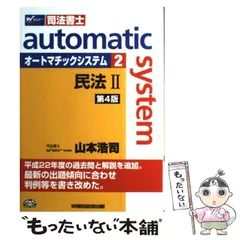 山本浩司 オートマシステム 民法I II III 第13版 3冊セット Amazon.co.jp: 山本浩司のオートマシステム 3 民法Ⅲ オートマ