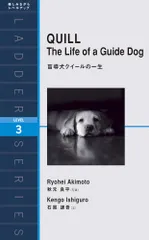 盲導犬クイールの一生 QUILL: The Life of a Guide Dog (ラダーシリーズ Level 3)