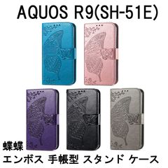 AQUOS R9(SH-51E/A401SH/SH-M28) アクオス R9 手帳型 スタンド カードホルダー フェイクレザー 蝶蝶 エンボス加工 ケース カバー