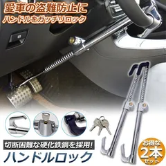 ハンドルロック 2本セット カーロック 車両盗難防止装置 車 カーセキュリティ ステアリングロック 自動車 幅広い車種に対応 防犯 盗難防止 防犯グッズ リレーアタック対策グッズ簡単設置 車用品のサムネイル