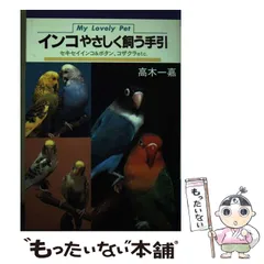 【中古】 インコやさしく飼う手引 セキセイインコ＆ボタン、コザクラｅｔｃ．/大泉書店/高木一嘉 中古】 インコやさしく飼う手引 セキセイインコ＆ボタン