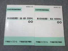 2024年最新】東大日本史問題演習 野島の人気アイテム - メルカリ