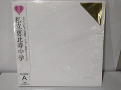 ☆ 私立恵比寿中学 アルバム 完全生産限定盤A - メルカリ