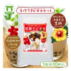 「手作りタピオカセット！」黒糖タピオカ（200g×1袋）