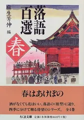 落語百選 (春) (ちくま文庫 こ 5-11) [Paperback Bunko] 麻生 芳伸