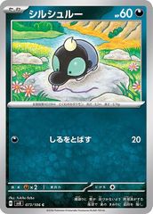 【中古】 ポケモンカードゲーム シルシュルー SV8 SV8 073/106 C