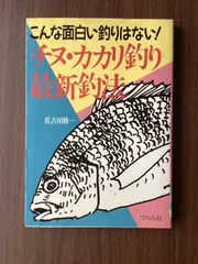 古書】こんな面白い釣りはない！チヌ・カカリ釣り最新釣法佐古田