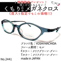 No.2441+メガネ YOSHI MACHIDA【度数入り込み価格】 - スッキリ生活