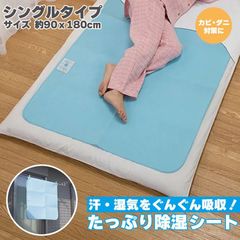 除湿シート シングル 90×180cm 敷くだけ 天日干し 除湿センサー シリカゲル 除湿マット センサー付き 湿気取り 湿気とり 吸湿シート 吸湿マット 吸水マット 調湿マット 押入れ 結露 梅雨対策 カビ対策 布団 ベッド