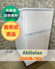 【高年式】大阪送料無料★3か月保障付き★冷蔵庫★アビテラックス★2ドア★2024年★AR-951★R-30